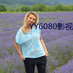 YY6080影视大全在(在)线(線)观看