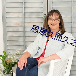 思(思)思久而(而)久之焦人(人)