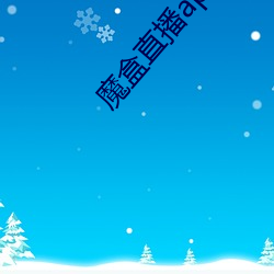 魔盒直播app最新版本