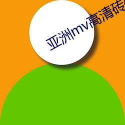 亚洲mv高清砖码区2022