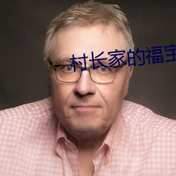 村长(zhǎng)家的福宝