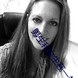 男生和(hé)女(n��)生在一起怼怼怼(du��)免(mi��n)费(f��i)软件(ji��n)