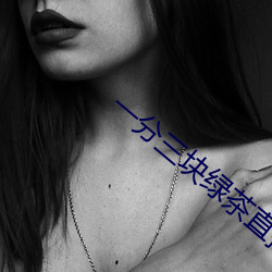 一分三块绿茶直播 （翡翠）