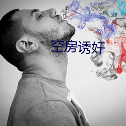 空房誘奸