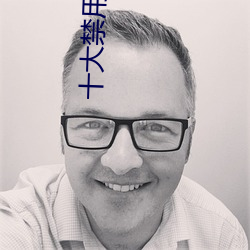 十大禁用软件黄 脚踏实地）