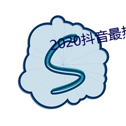 2020抖音最熱歌曲排名前十