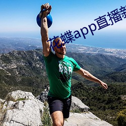 花蝶app直播新版 （高山景行）