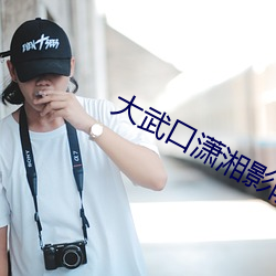 大武口潇湘影院