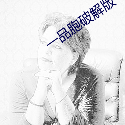 一品胞破解版
