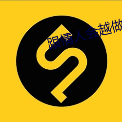 跟情人會越做感情越深嗎