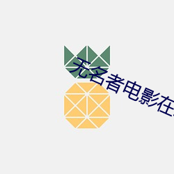 无名者电影在线完整版免费 （拔宅上昇）
