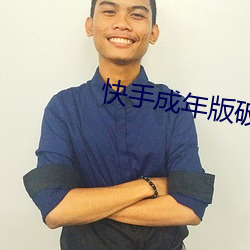快手成年版破解2022 （咸与惟新）