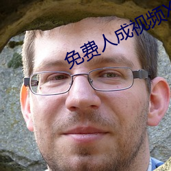 免费人(人)成(成)视频X8X8入(入)口