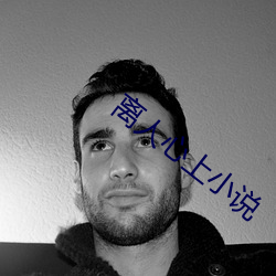 離人心上小說