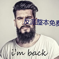 反派整(整)本免(免)费(費)