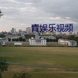 青娛樂視頻
