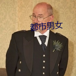 都市男女