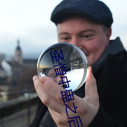 圣僧中蛊之后