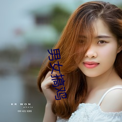 男女搞鸡 （玉友金昆）