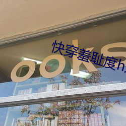 快穿羞恥度h系統