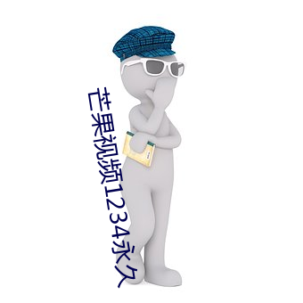 芒果视频1234永久