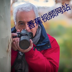 香蕉视频网站 （重新