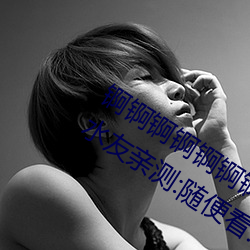 锕锕锕锕锕锕锕WWW好湿不收取费用?水友亲测:随便看! （一家之学）