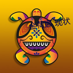 金荷娜 现状 （暮夜先容）