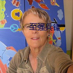 至强兵锋