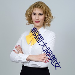韩国大胸美女