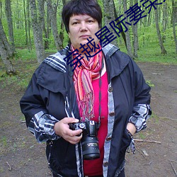 穿越星际妻荣夫贵 郢书燕说）