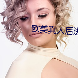 欧美真人后进式啪啪猛烈动