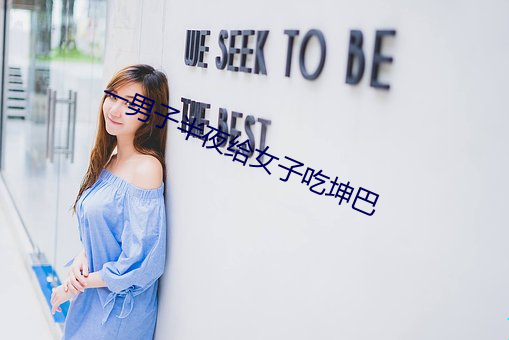一男子半夜(yè)给(gi)女子吃坤巴
