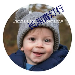 长渊青灯行