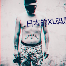 日本的XL码是多大 （奇趣）