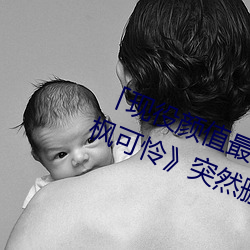 「现役颜值最高」引退!人气女优《枫可怜》突然删光贴文引 （产假）