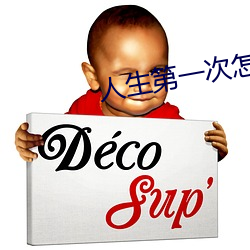 人生第一次怎麽做教程