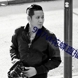 987vt花蝶直播下载