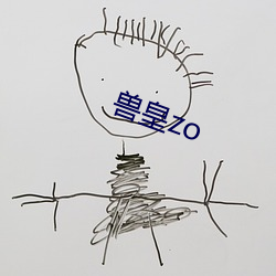 獸皇zo