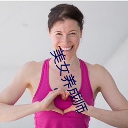 美女养(yǎng)成师(shī)