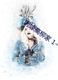 肉嫁高柳家 1~4 （军令如山）