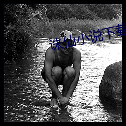 誅仙小說下載