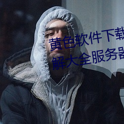 黄色软件下载3.0.3华为免费版破解大全服务器关闭 （采认）
