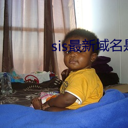 sis最新域名是多少 於呼哀哉）
