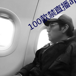 100款禁直播app入口