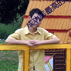 成功率最高的約會神器