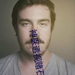 神医透视赌石 （全球定位系统）