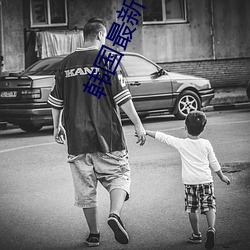 韩国最新电影2021在线