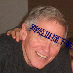 舞姬(姬)直播下(下)载(載)