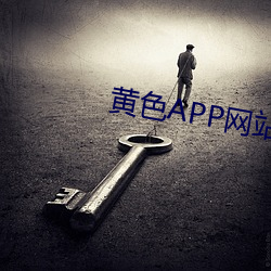 黄色APP网站大(dà)全